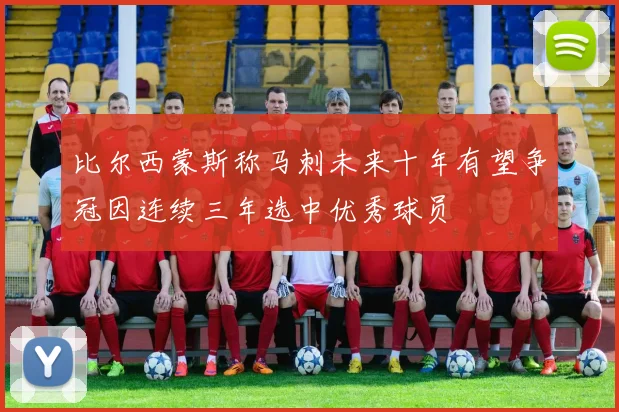 比尔西蒙斯称马刺未来十年有望争冠因连续三年选中优秀球员