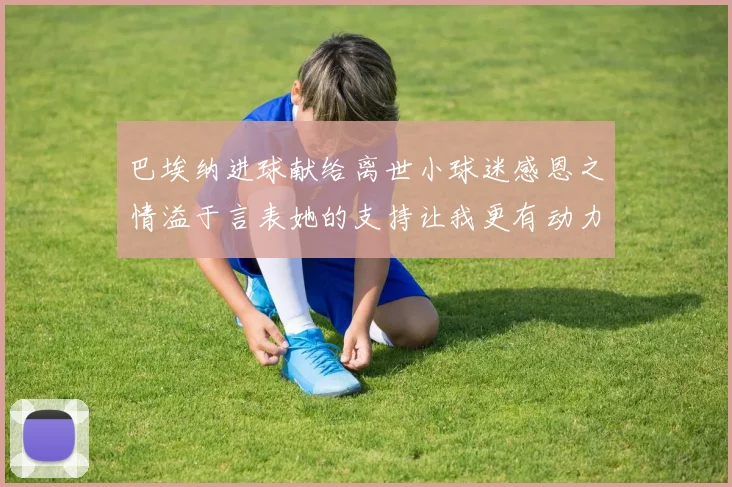 巴埃纳进球献给离世小球迷感恩之情溢于言表她的支持让我更有动力