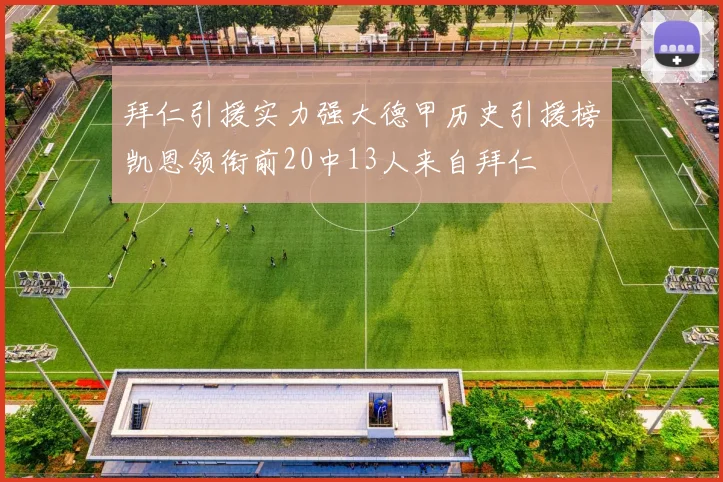 拜仁引援实力强大德甲历史引援榜凯恩领衔前20中13人来自拜仁