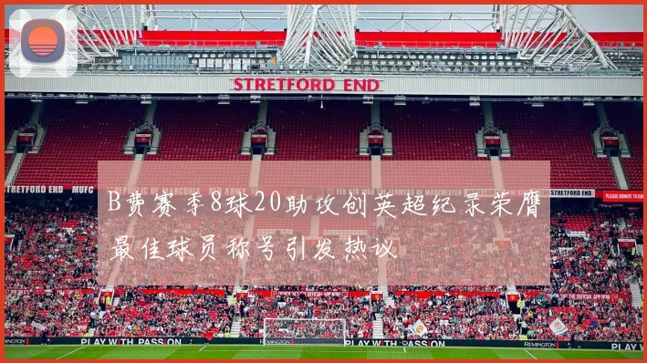 B费赛季8球20助攻创英超纪录荣膺最佳球员称号引发热议