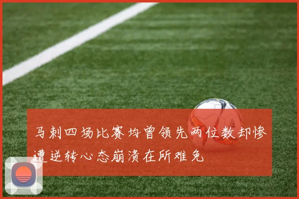 马刺四场比赛均曾领先两位数却惨遭逆转心态崩溃在所难免