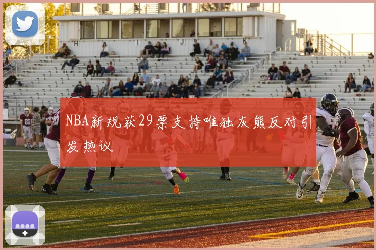 NBA新规获29票支持唯独灰熊反对引发热议